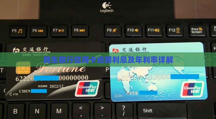 民生银行信用卡逾期利息及年利率详解