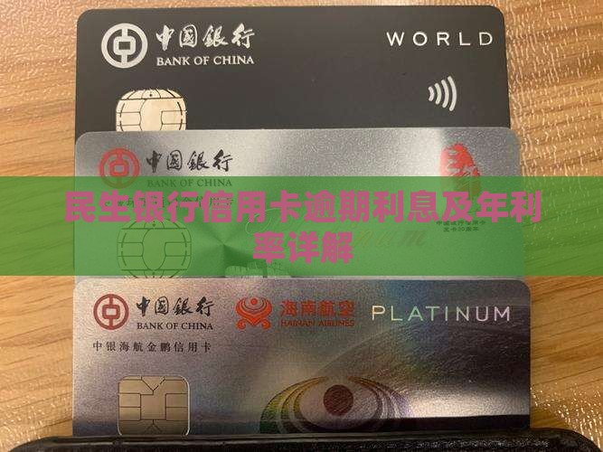 民生银行信用卡逾期利息及年利率详解