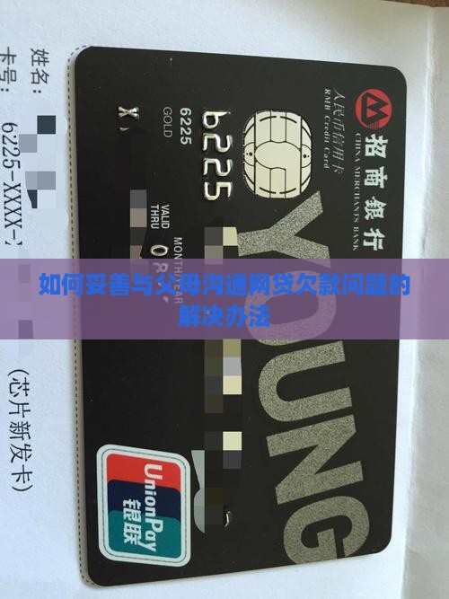 如何妥善与父母沟通网贷欠款问题的解决办法