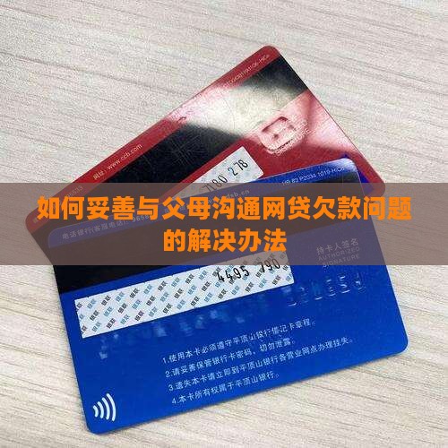 如何妥善与父母沟通网贷欠款问题的解决办法
