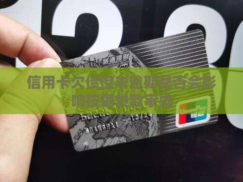 信用卡欠债但未逾期是否会影响按揭贷款审批
