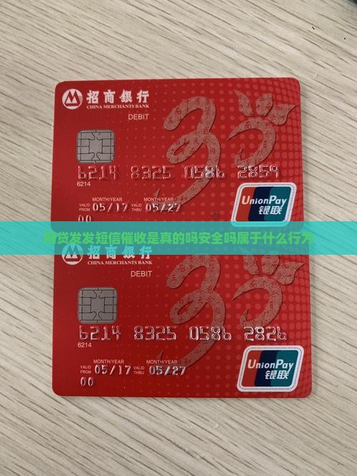 网贷发发短信催收是真的吗安全吗属于什么行为