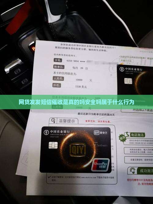 网贷发发短信催收是真的吗安全吗属于什么行为