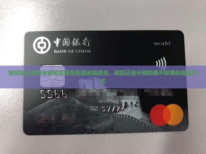 如何自己成功申请停息挂账处理逾期债务，帮您还款分期协商不收费的信息方式
