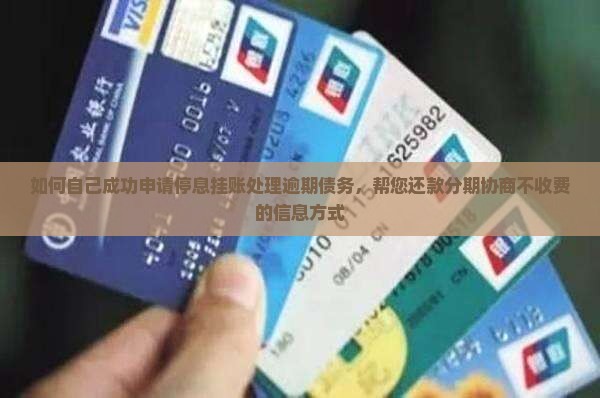 如何自己成功申请停息挂账处理逾期债务，帮您还款分期协商不收费的信息方式