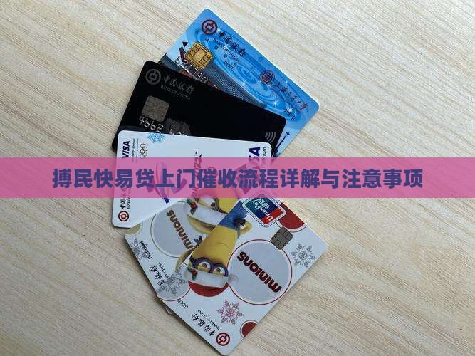 搏民快易贷上门催收流程详解与注意事项