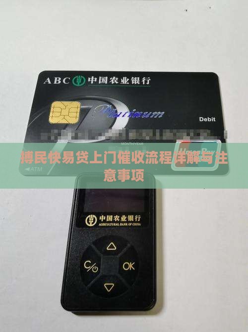搏民快易贷上门催收流程详解与注意事项