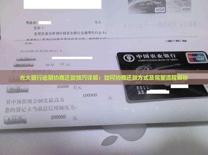光大银行逾期协商还款技巧详解：如何协商还款方式及完整流程解析