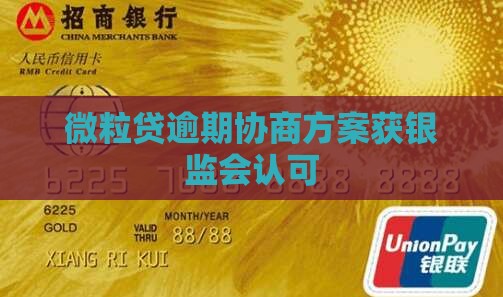 微粒贷逾期协商方案获银监会认可