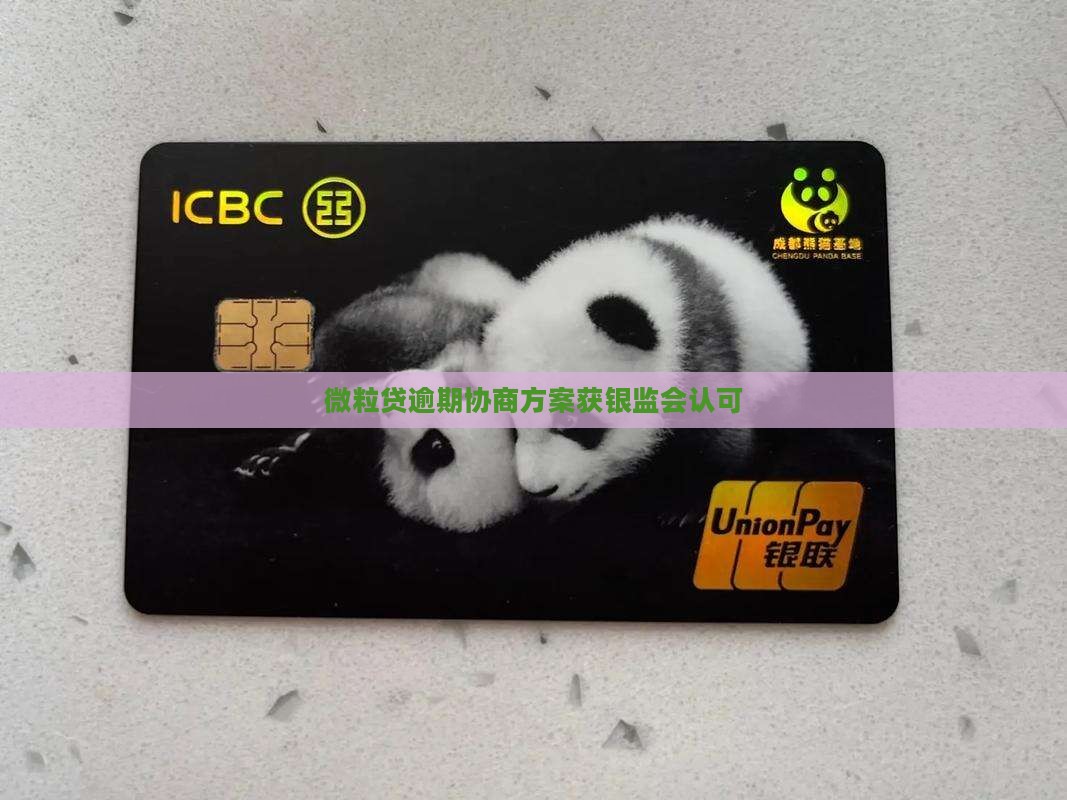 微粒贷逾期协商方案获银监会认可