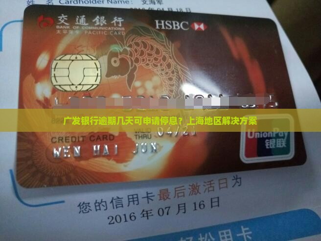 广发银行逾期几天可申请停息？上海地区解决方案