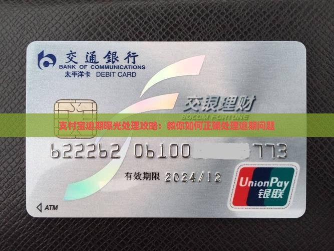 支付宝逾期曝光处理攻略：教你如何正确处理逾期问题