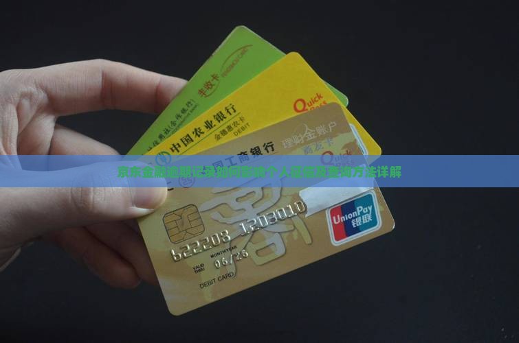 京东金融逾期记录如何影响个人征信及查询方法详解