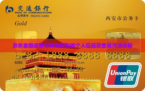 京东金融逾期记录如何影响个人征信及查询方法详解