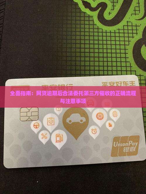 全面指南：网贷逾期后合法委托第三方催收的正确流程与注意事项