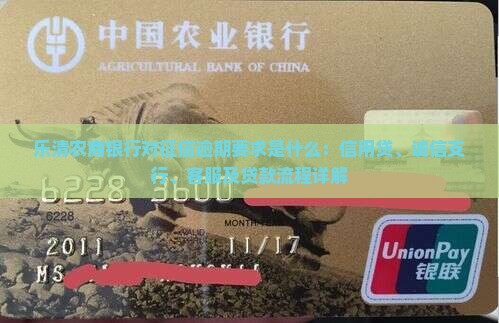 乐清农商银行对征信逾期要求是什么：信用贷、诚信支行、客服及贷款流程详解