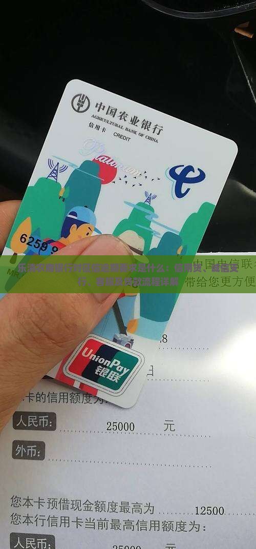 乐清农商银行对征信逾期要求是什么：信用贷、诚信支行、客服及贷款流程详解