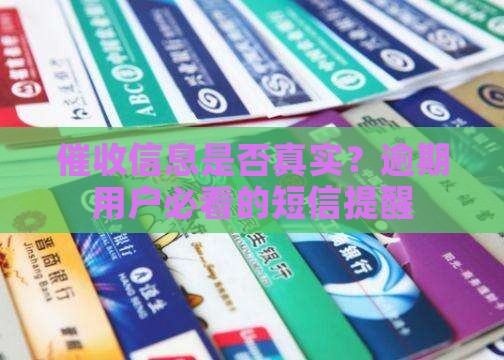 催收信息是否真实？逾期用户必看的短信提醒