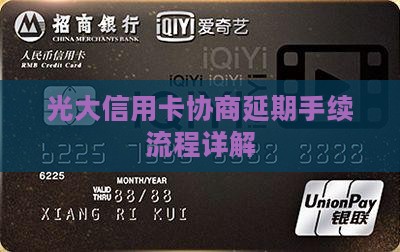 光大信用卡协商延期手续流程详解