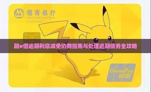 融e借逾期利息减免协商指南与处理逾期债务全攻略