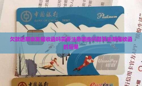 欠款逾期会发催收函吗需要注意哪些问题及逾期催收函的后果