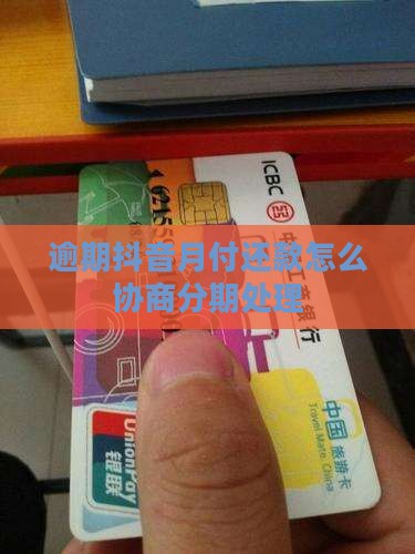 逾期抖音月付还款怎么协商分期处理
