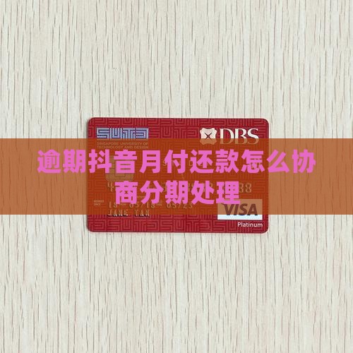 逾期抖音月付还款怎么协商分期处理