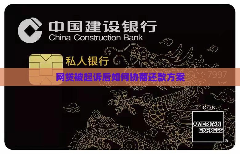 网贷被起诉后如何协商还款方案