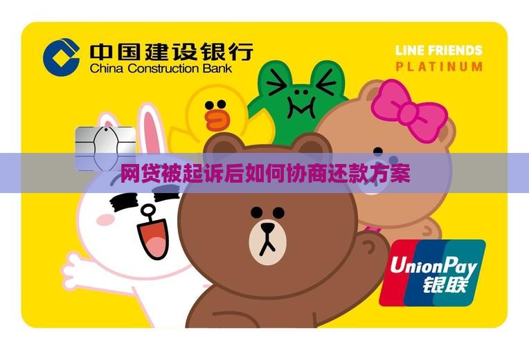 网贷被起诉后如何协商还款方案