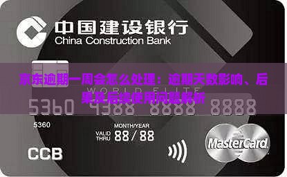 京东逾期一周会怎么处理：逾期天数影响、后果及后续使用问题解析
