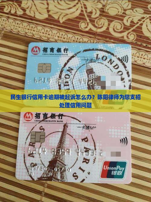 民生银行信用卡逾期被起诉怎么办？陈阳律师为您支招处理信用问题