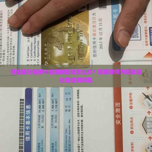 民生银行信用卡逾期被起诉怎么办？陈阳律师为您支招处理信用问题