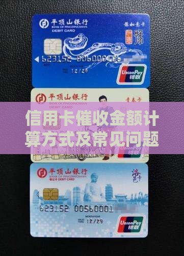 信用卡催收金额计算方式及常见问题解答