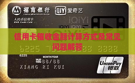 信用卡催收金额计算方式及常见问题解答