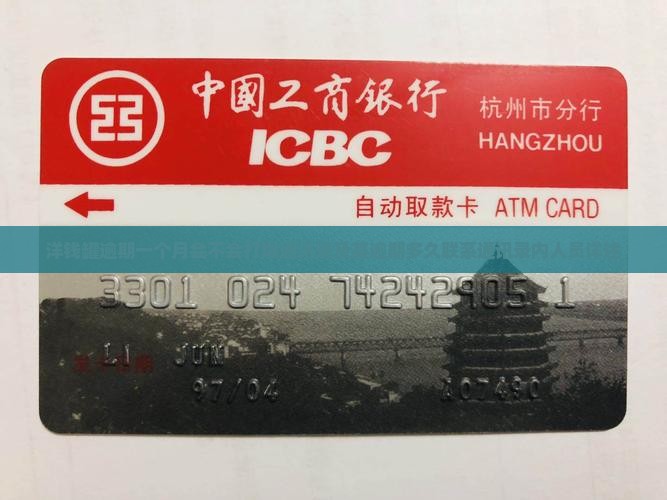 洋钱罐逾期一个月会不会打爆通讯录及其逾期多久联系通讯录内人员详述
