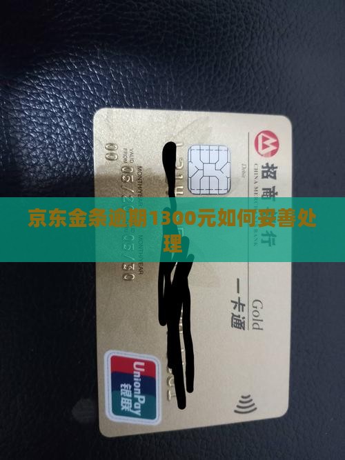 京东金条逾期1300元如何妥善处理