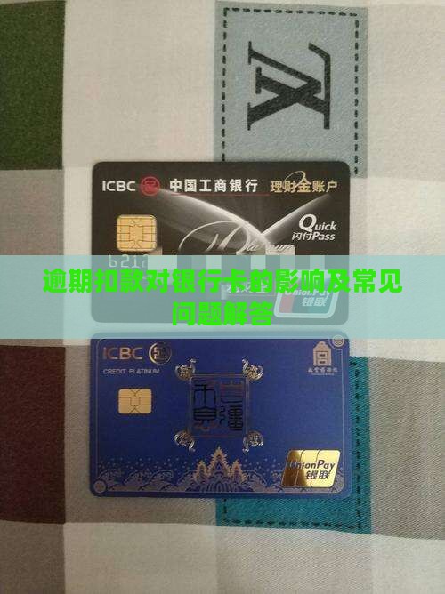 逾期扣款对银行卡的影响及常见问题解答