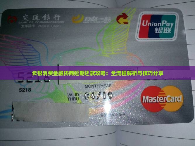 长银消费金融协商延期还款攻略：全流程解析与技巧分享