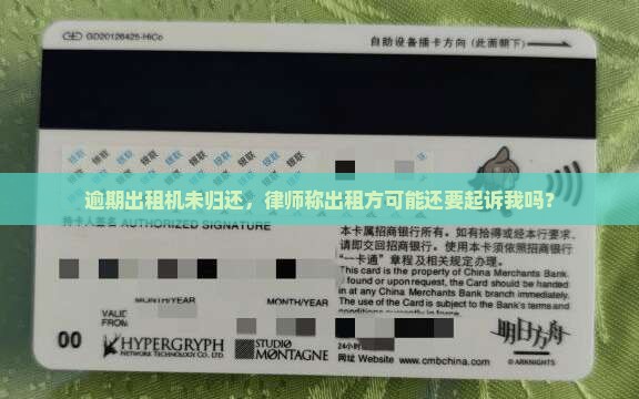 逾期出租机未归还，律师称出租方可能还要起诉我吗？
