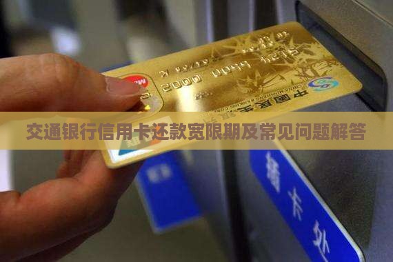 交通银行信用卡还款宽限期及常见问题解答
