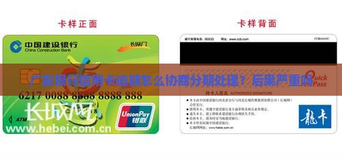 广发银行信用卡逾期怎么协商分期处理？后果严重吗