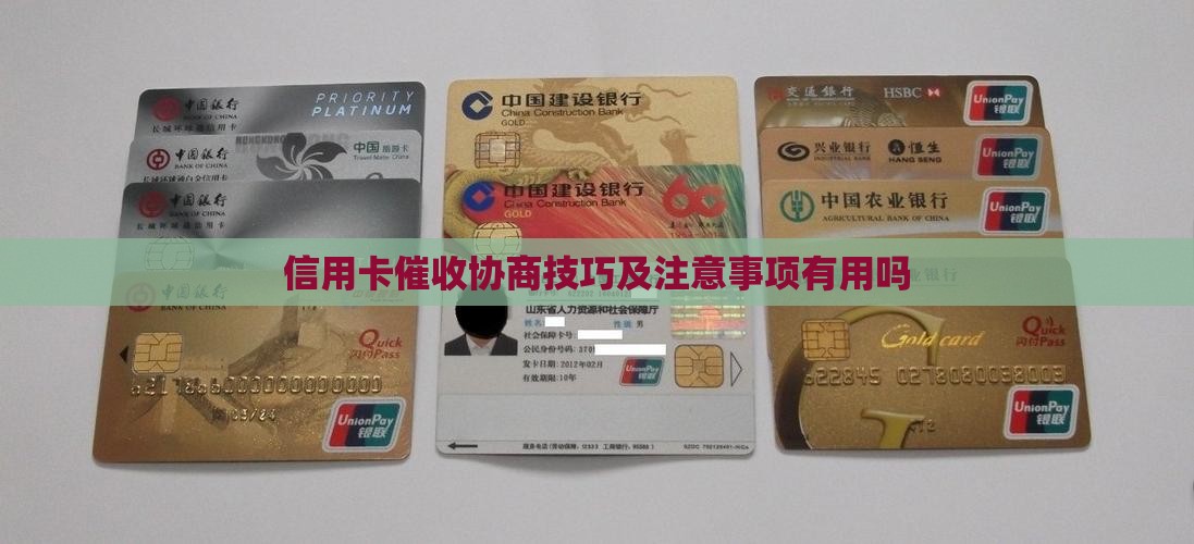 信用卡催收协商技巧及注意事项有用吗
