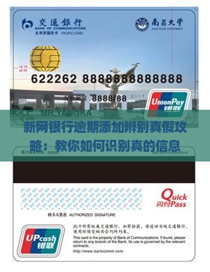 新网银行逾期添加辨别真假攻略：教你如何识别真的信息