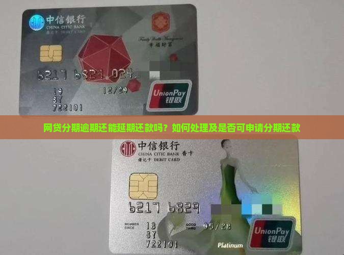 网贷分期逾期还能延期还款吗？如何处理及是否可申请分期还款