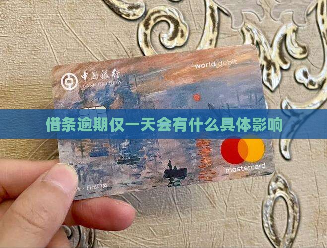 借条逾期仅一天会有什么具体影响