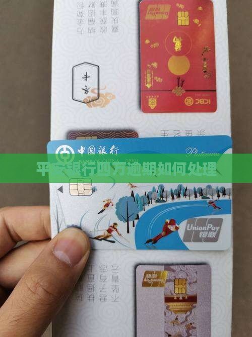 平安银行四万逾期如何处理