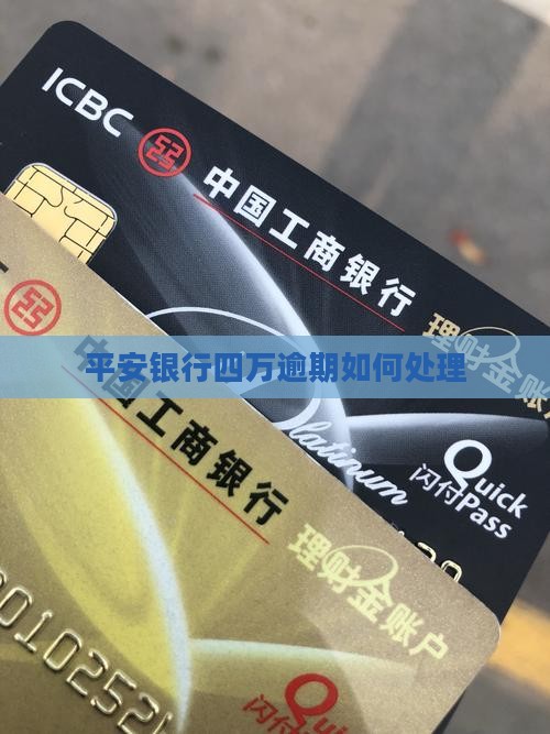 平安银行四万逾期如何处理