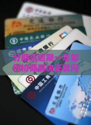 分期乐逾期一年如何协商解决还款问题
