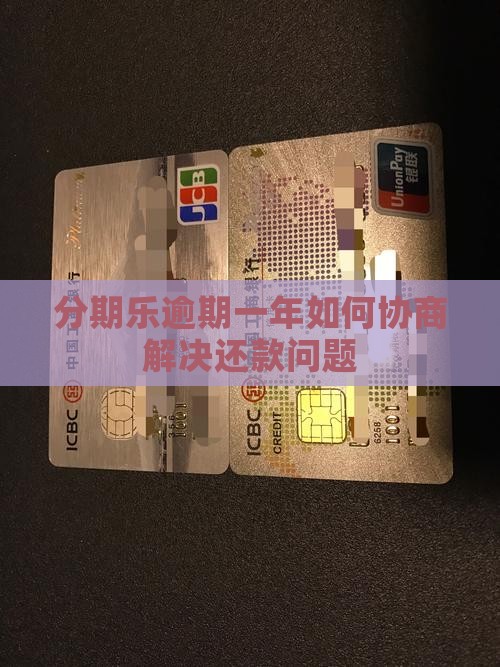 分期乐逾期一年如何协商解决还款问题