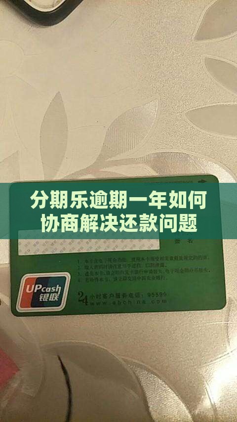 分期乐逾期一年如何协商解决还款问题